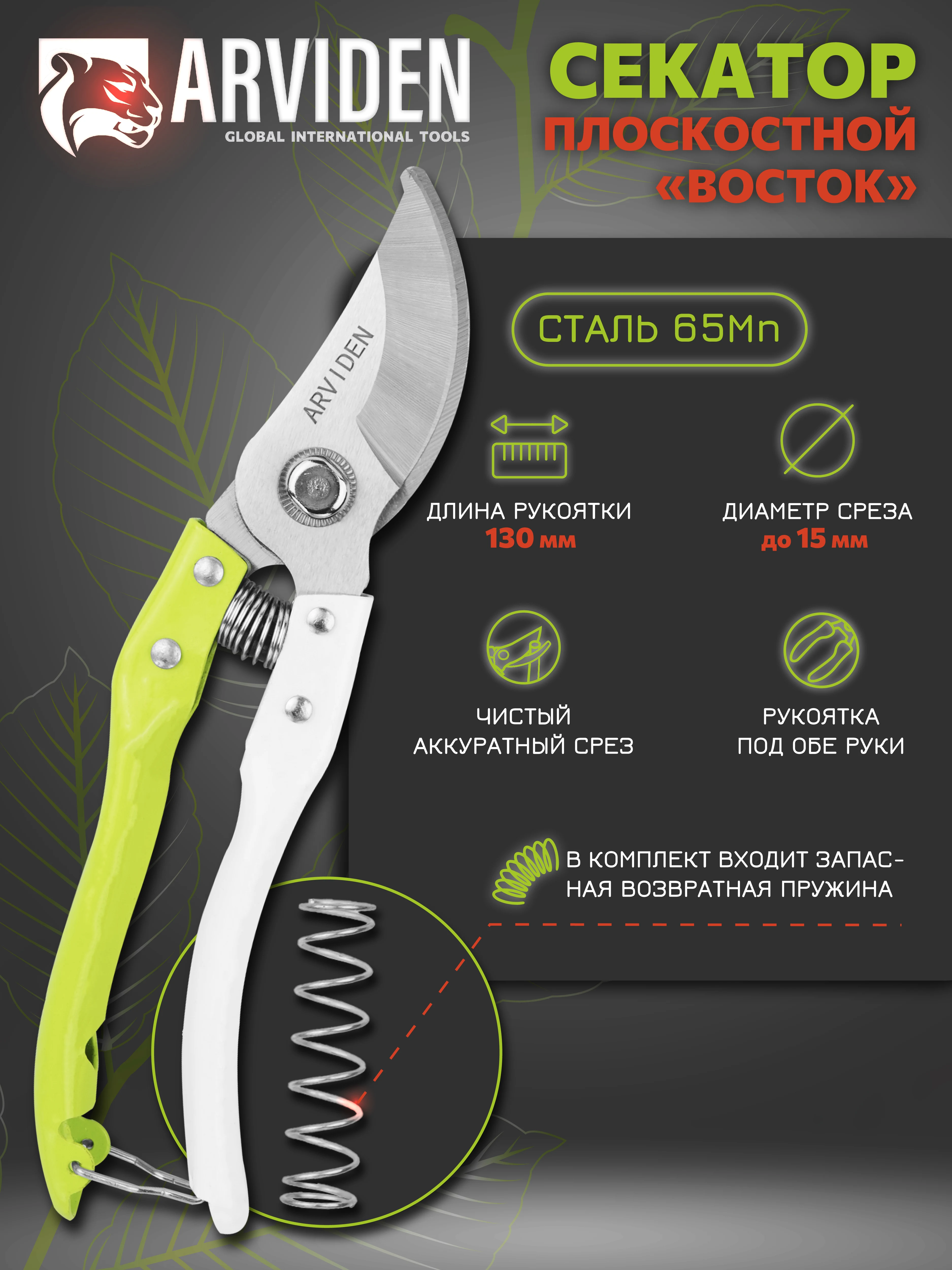 Секатор садовый ARVIDEN