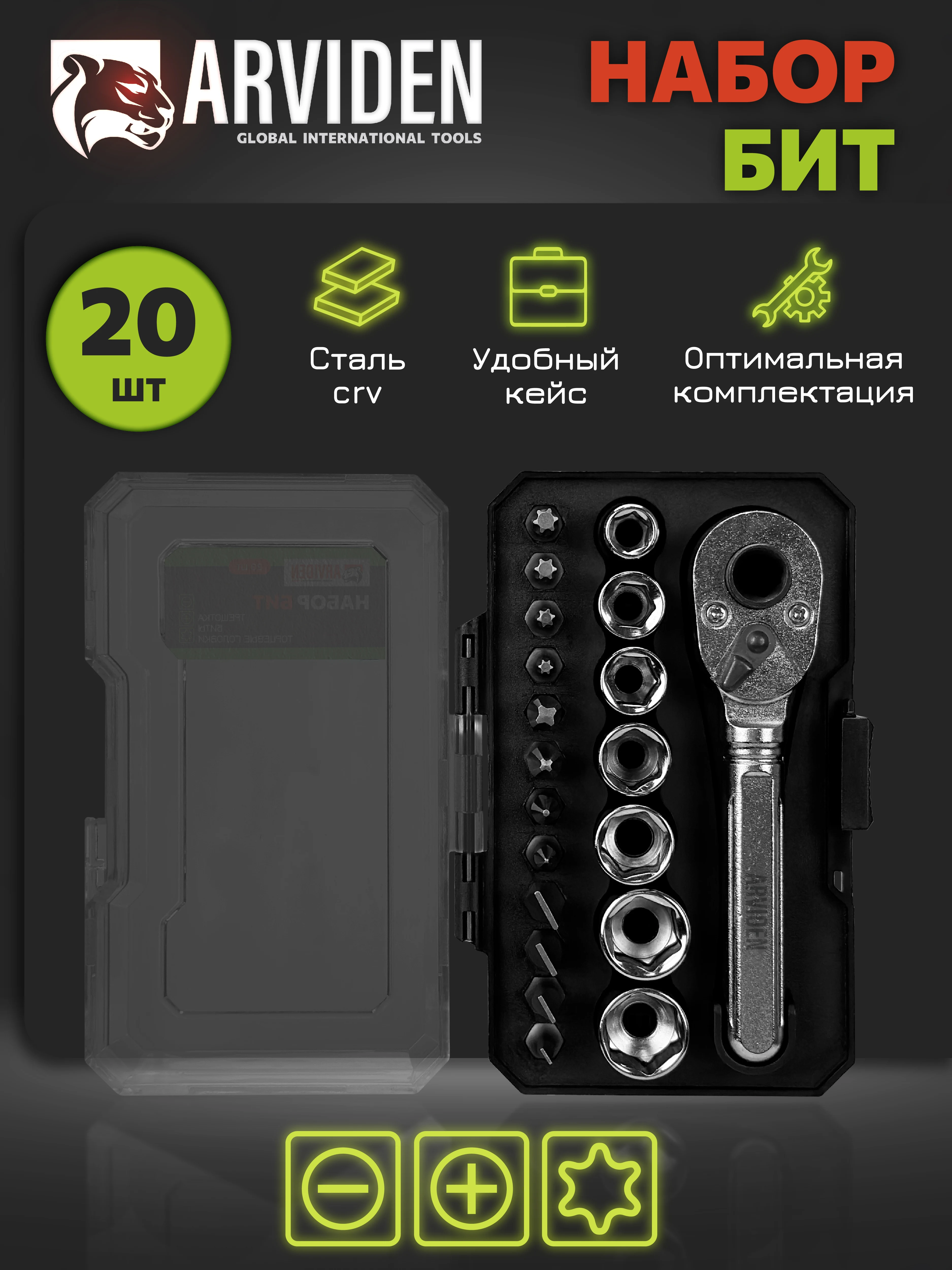Набор бит для шуруповерта 20 шт. ARVIDEN