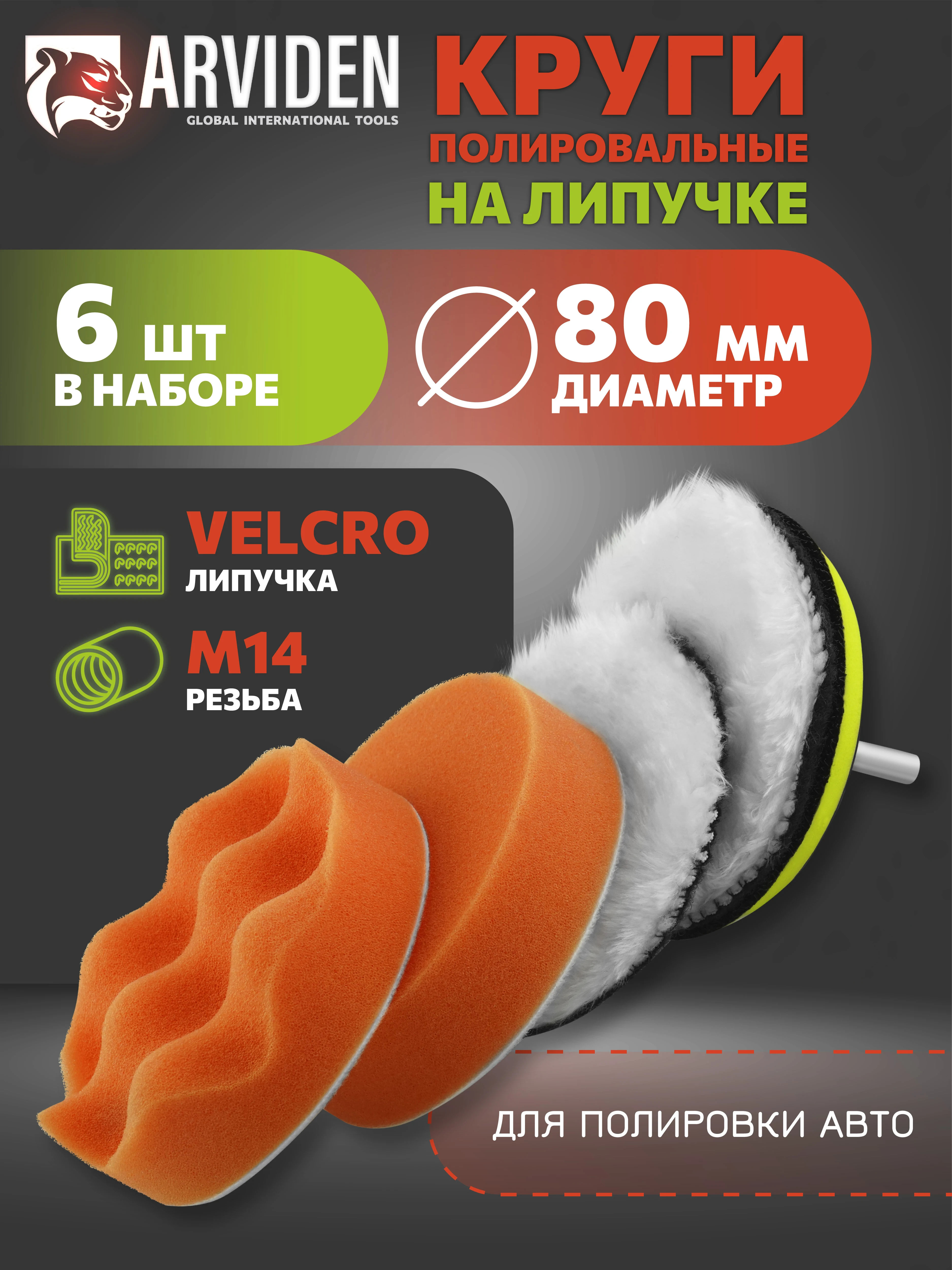 Круги полировальные для полировки кузова авто и фар, губка для автомобиля, насадки 80 мм ARVIDEN