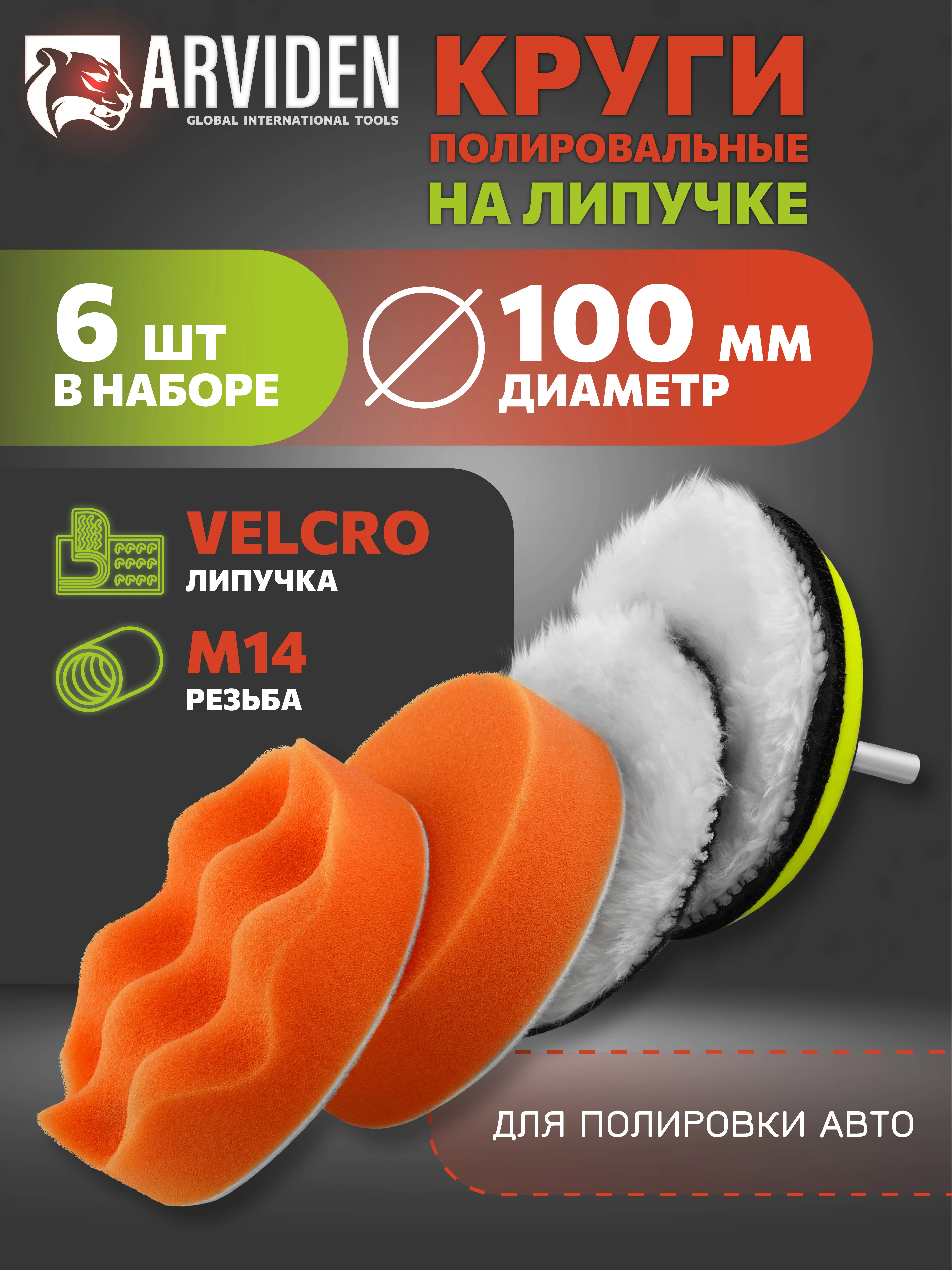 Круги полировальные для шуруповерта полировки кузова авто и фар, губка для автомобиля, насадки 100 мм ARVIDEN