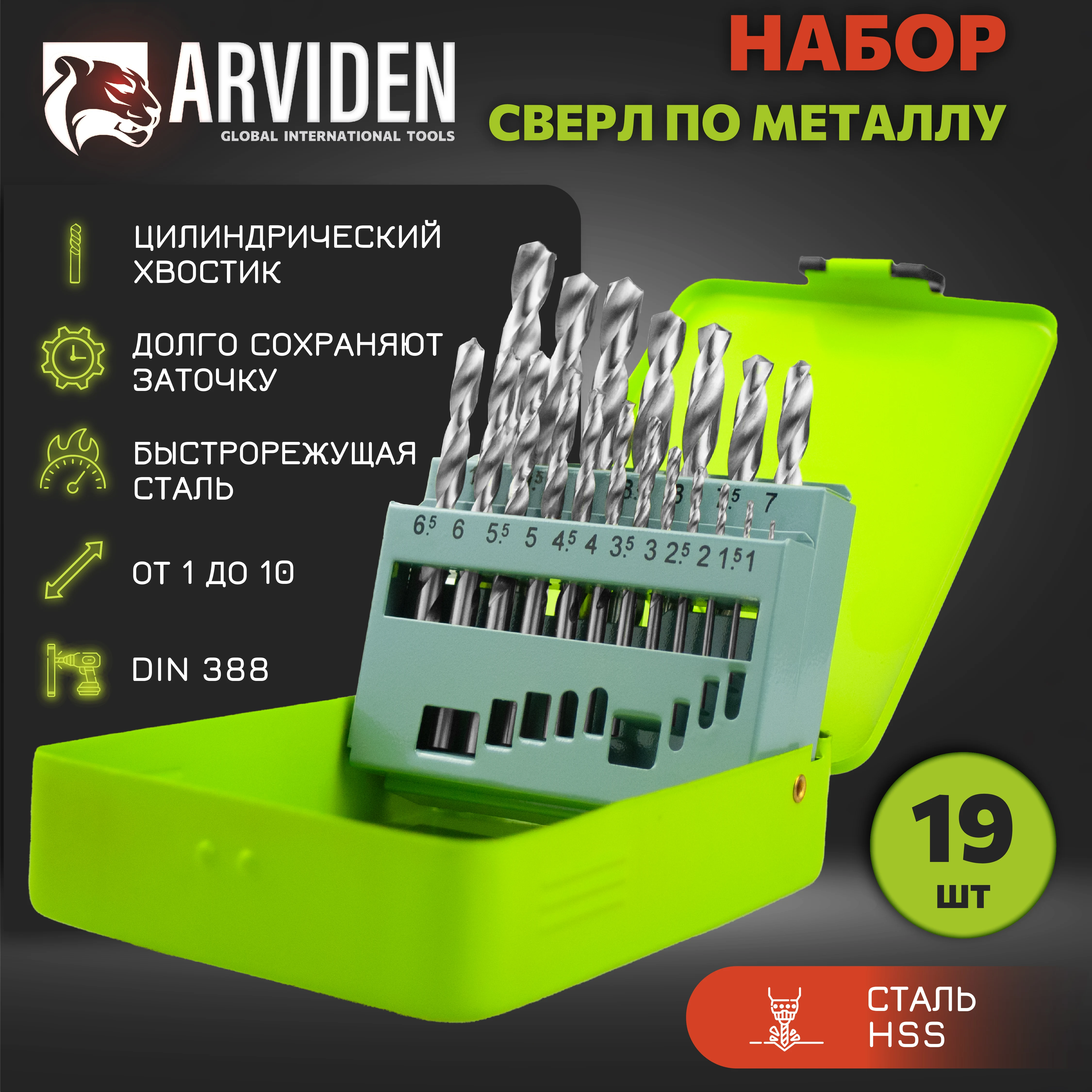 Набор сверл по металлу HSS 19 шт. ARVIDEN