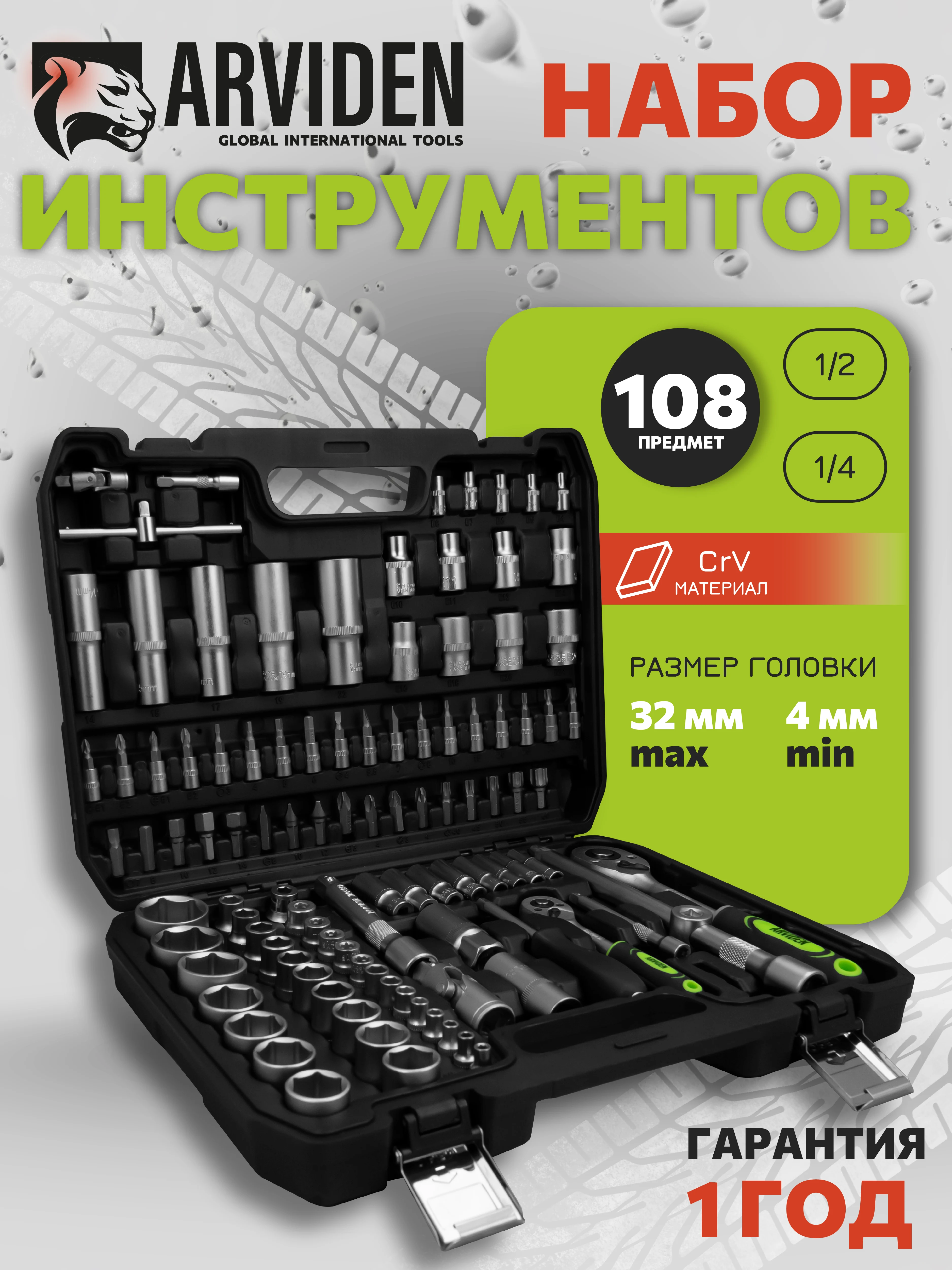 Набор инструментов 108 предметов ARVIDEN