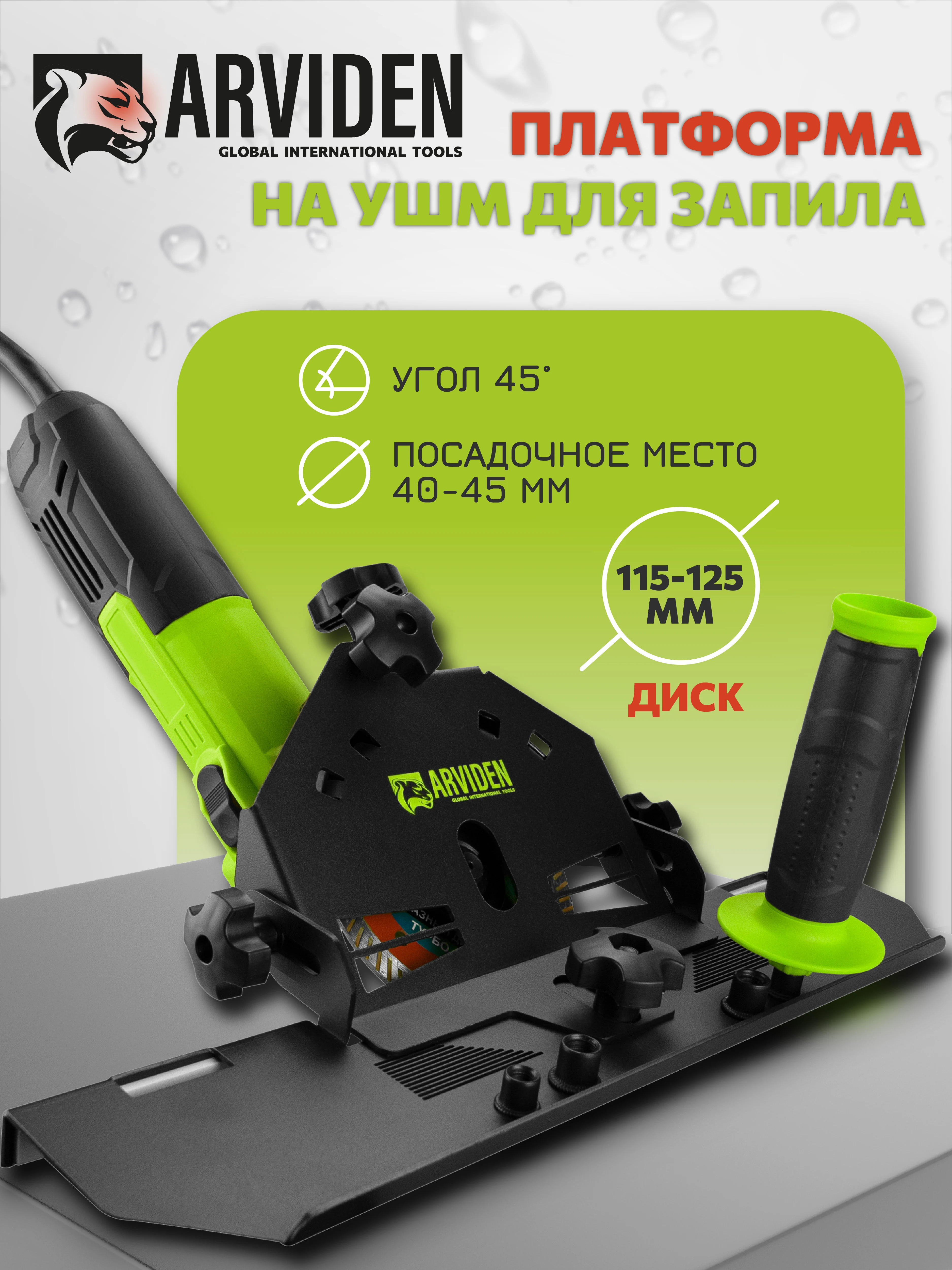 Заусовщик для плитки под 45 градусов для ушм ARVIDEN