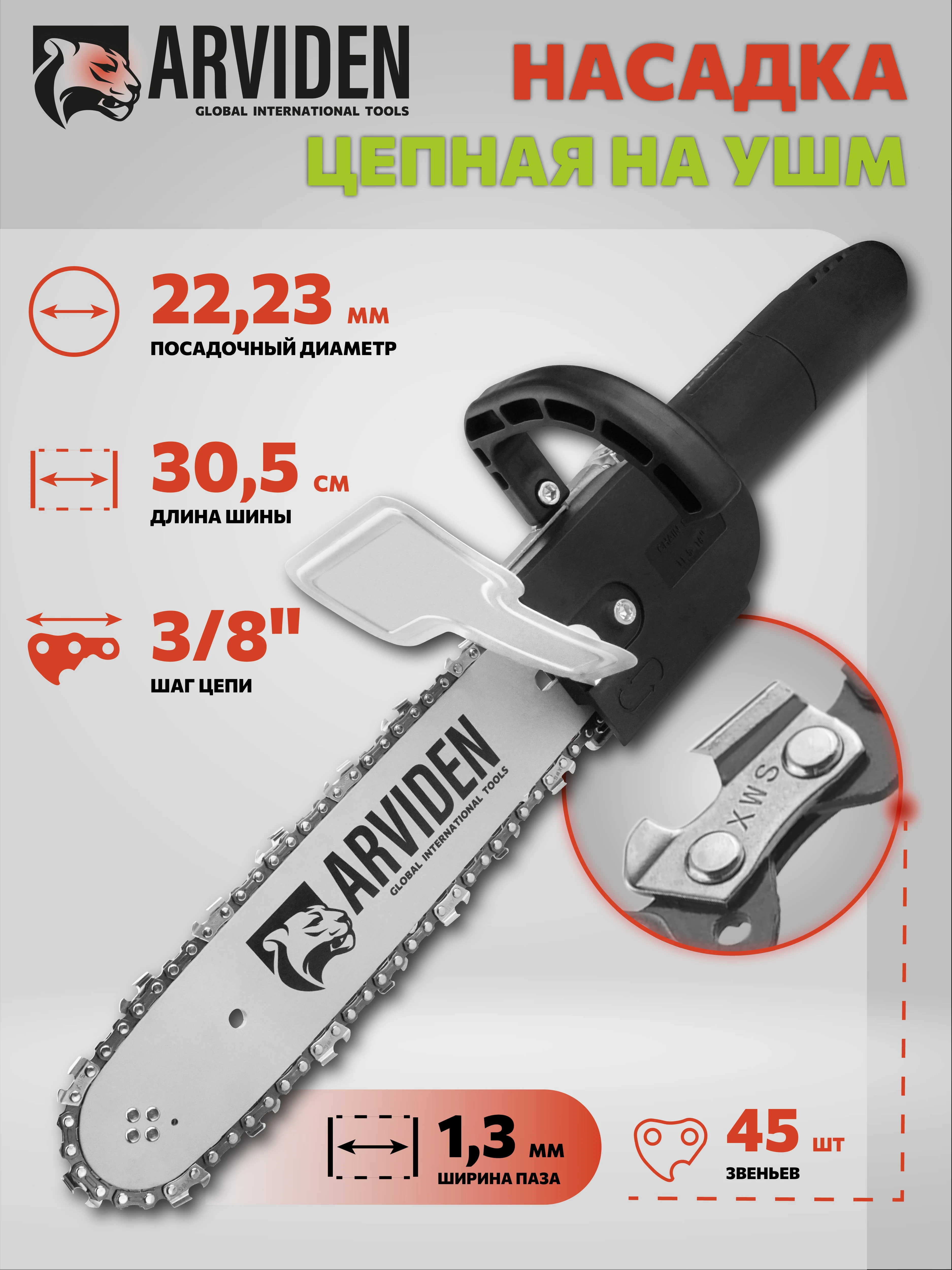 Насадка на УШМ цепная пила ARVIDEN