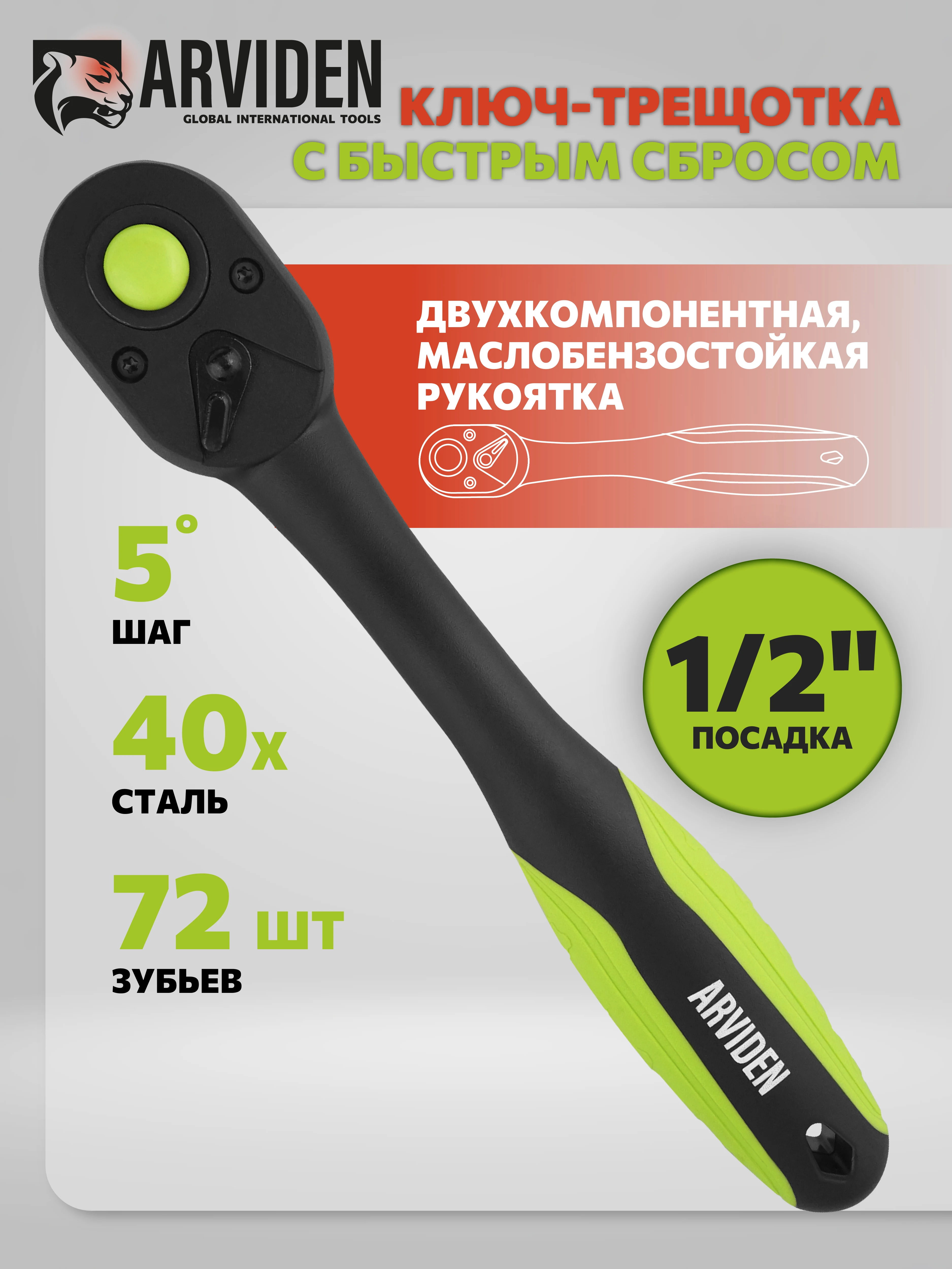 Трещотка 1/2 с быстрым сбросом ARVIDEN