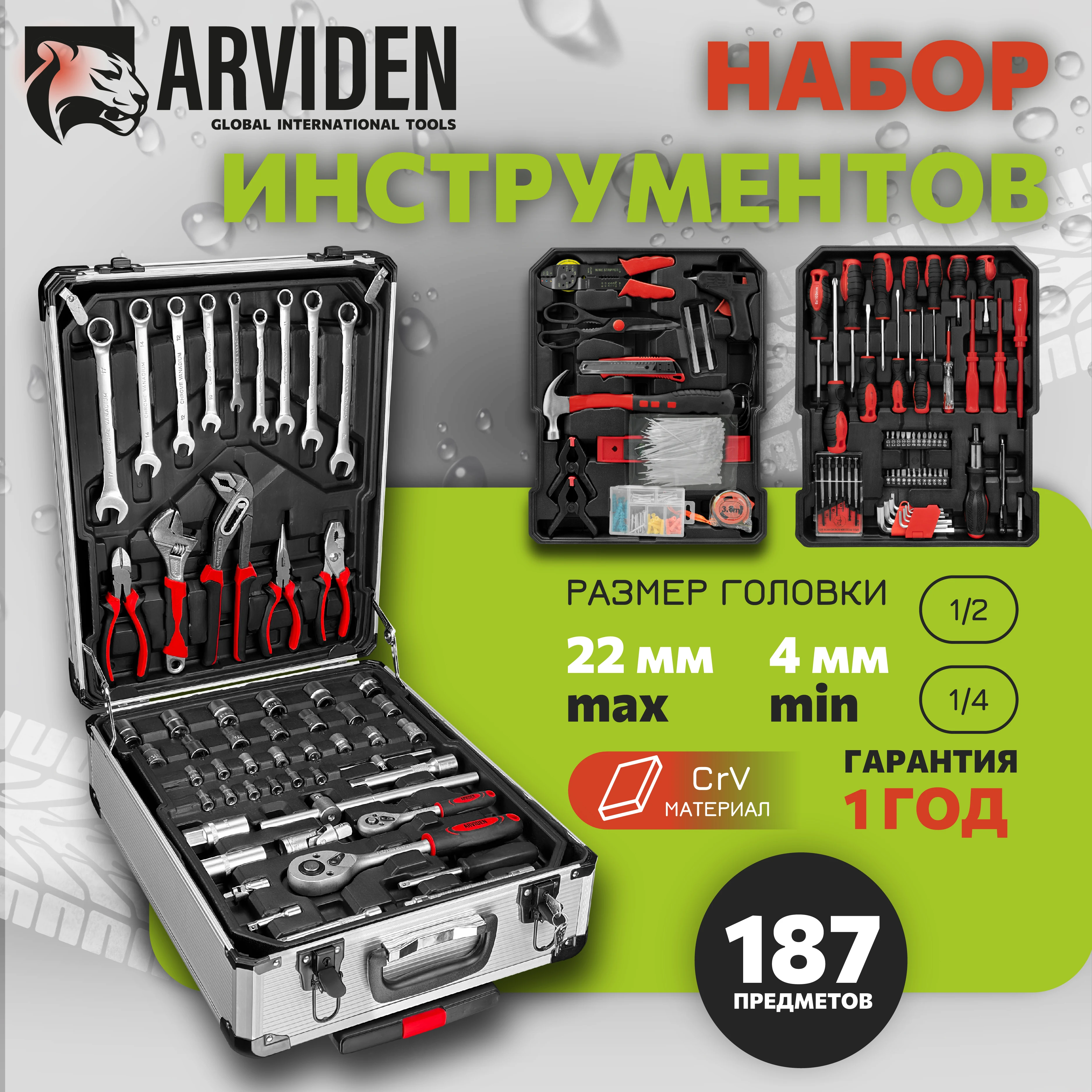 Набор инструментов автомобильный 187 предметов ARVIDEN