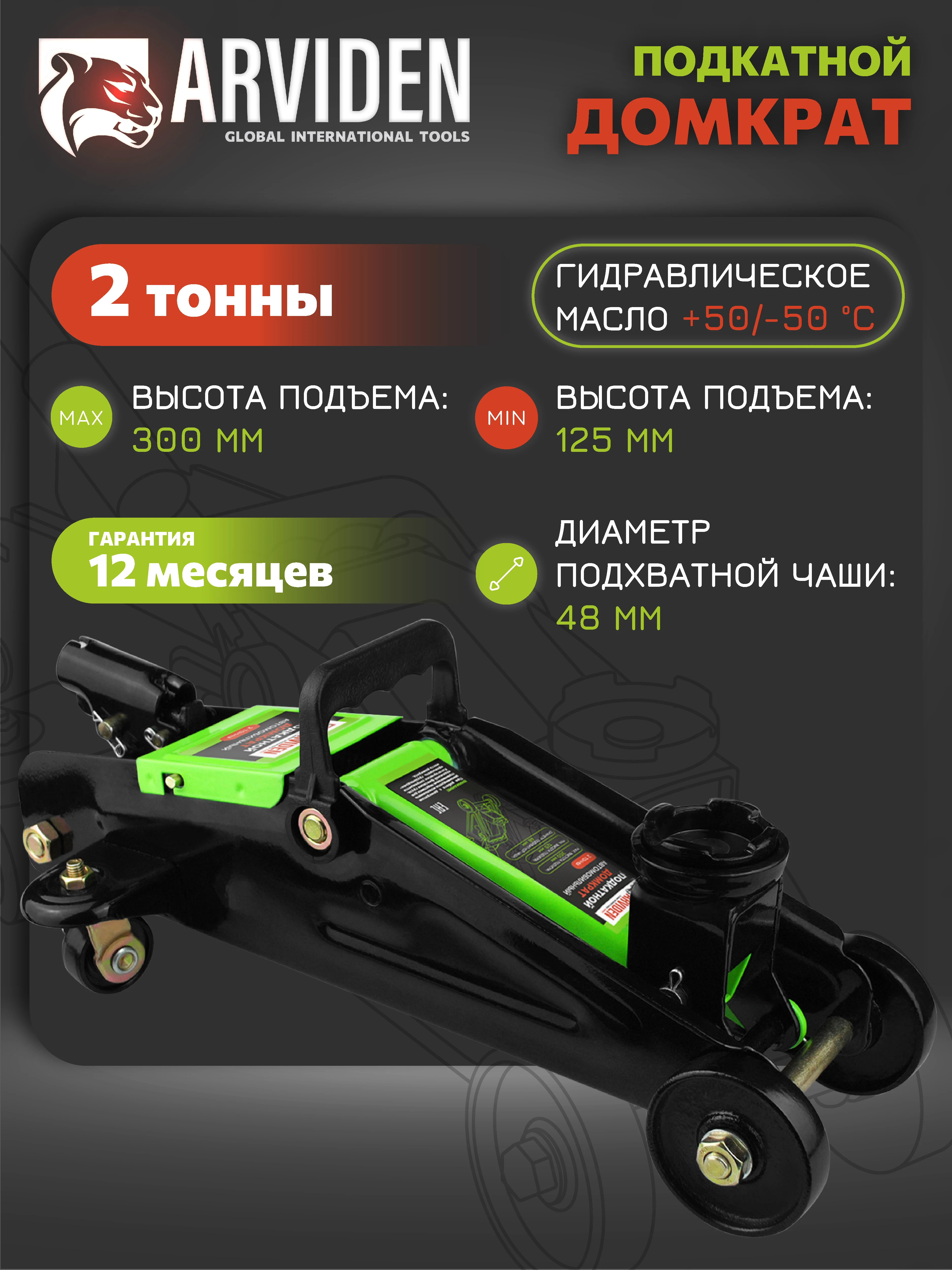 Домкрат автомобильный подкатной 2т ARVIDEN
