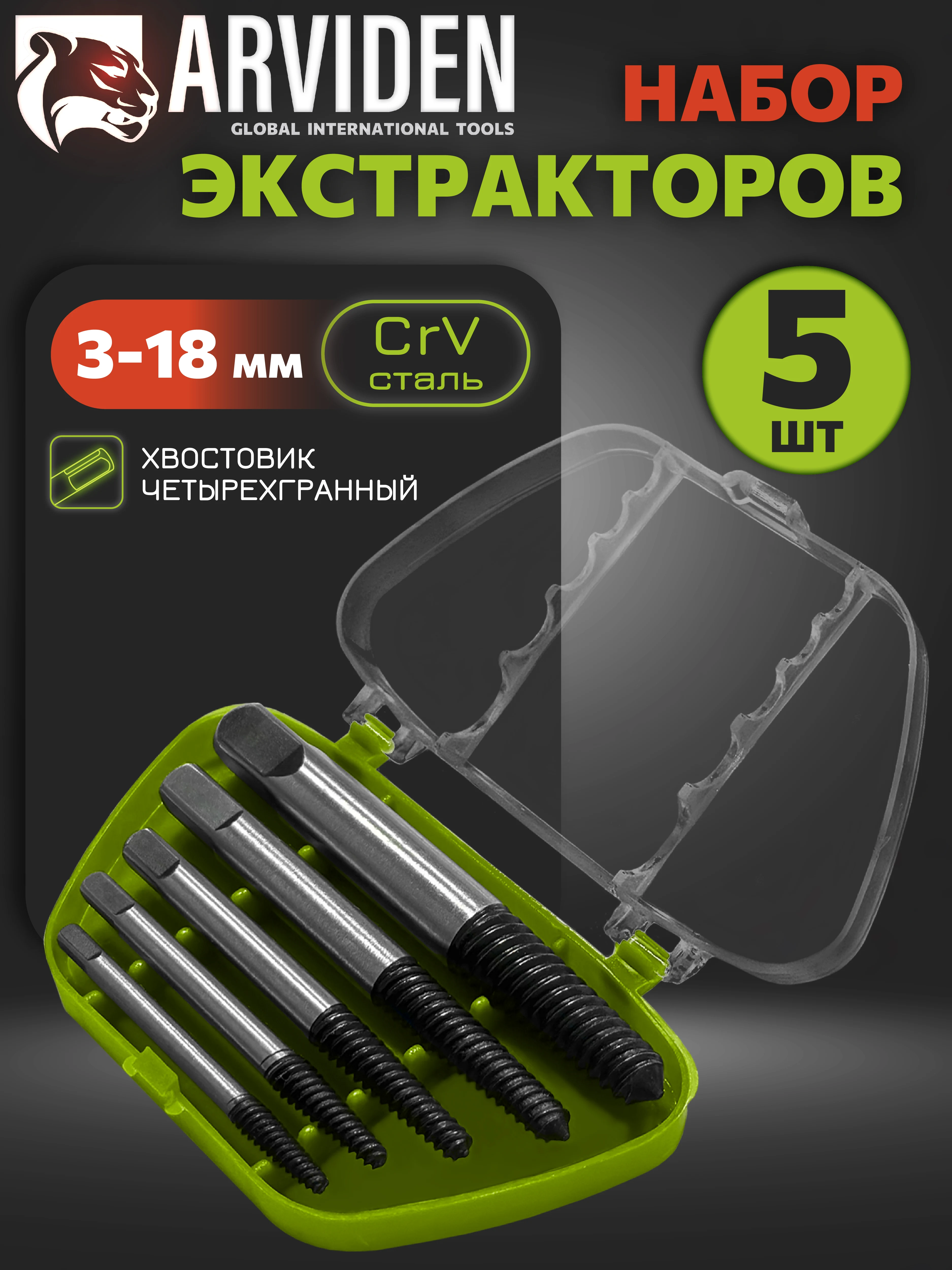 Экстрактор для болтов набор ARVIDEN