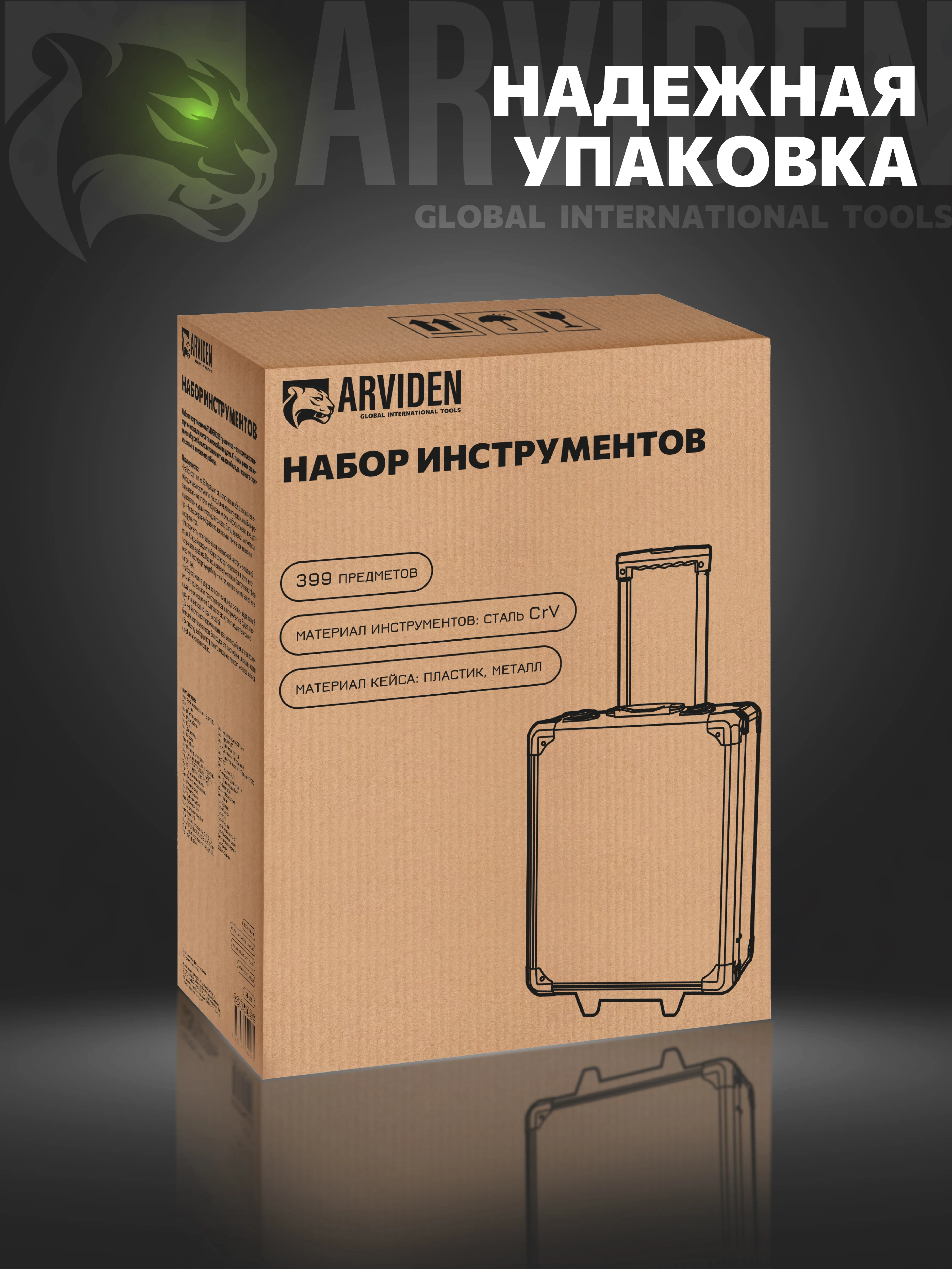 Набор инструментов 399 предметов ARVIDEN