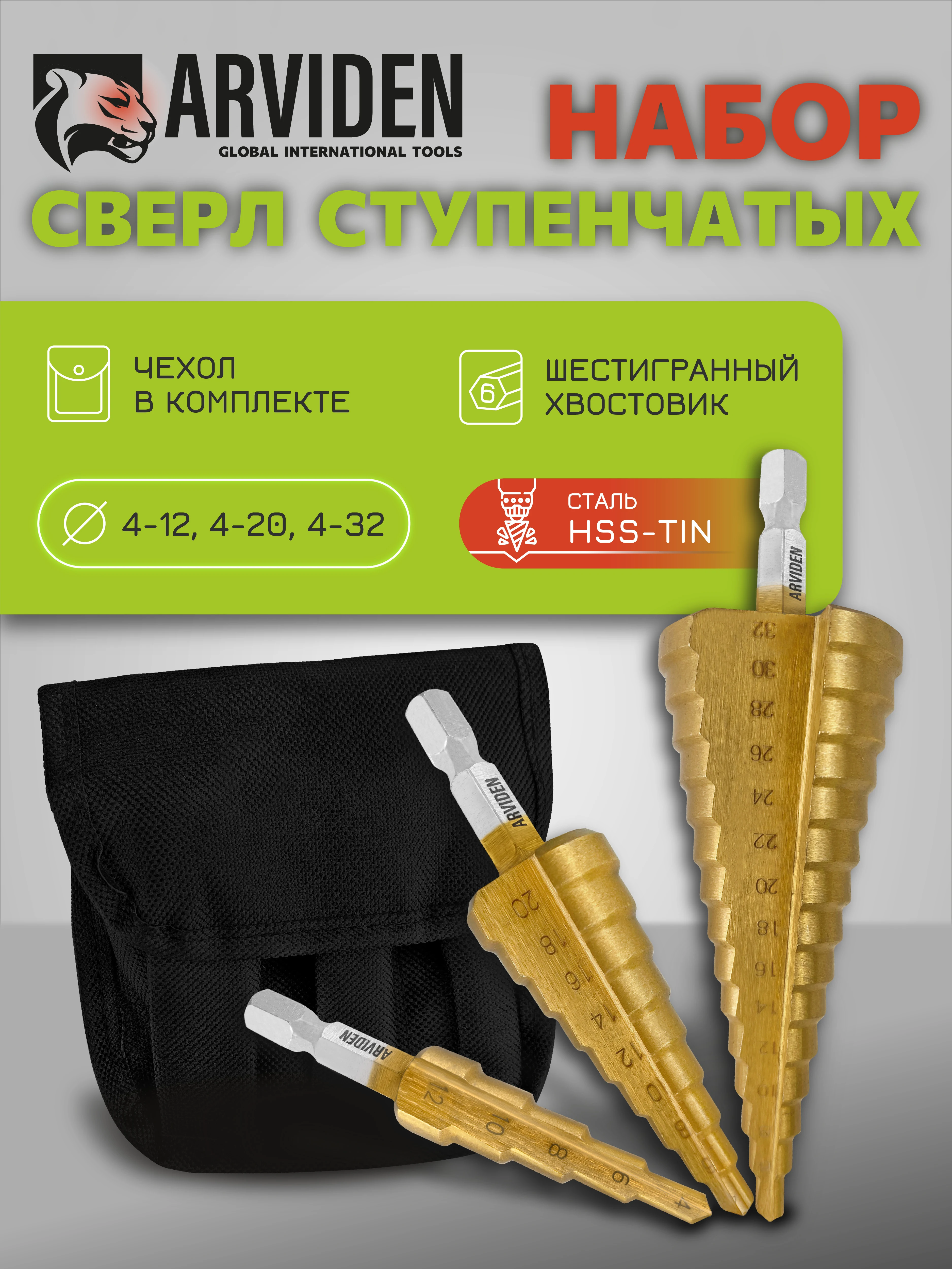 Набор ступенчатых сверл по металлу 4-12, 4-20, 4-32 мм ARVIDEN