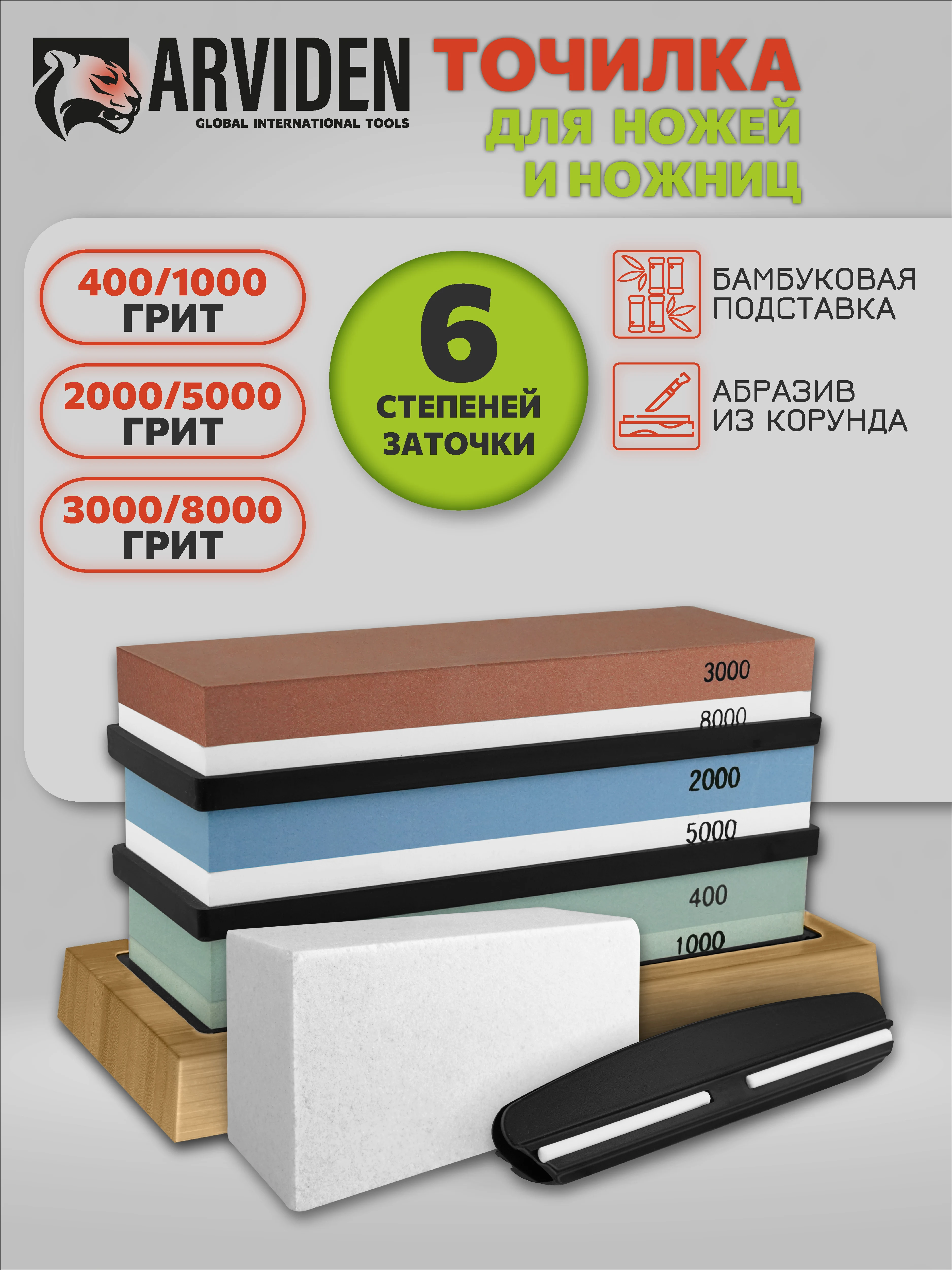 Точильный камень для ножей и ножниц 400-8000 ГРИТ ARVIDEN