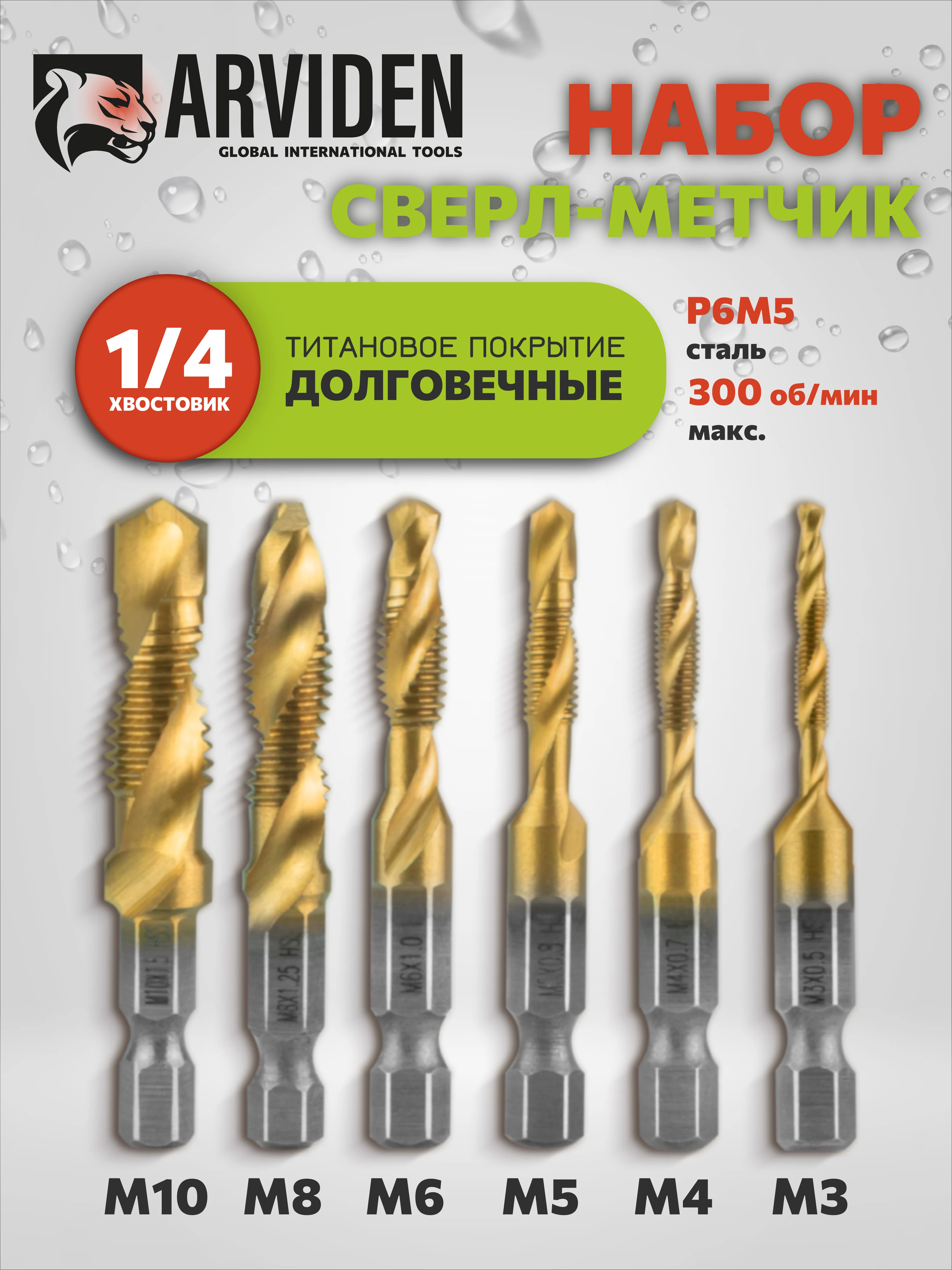 Метчики по металлу набор ARVIDEN