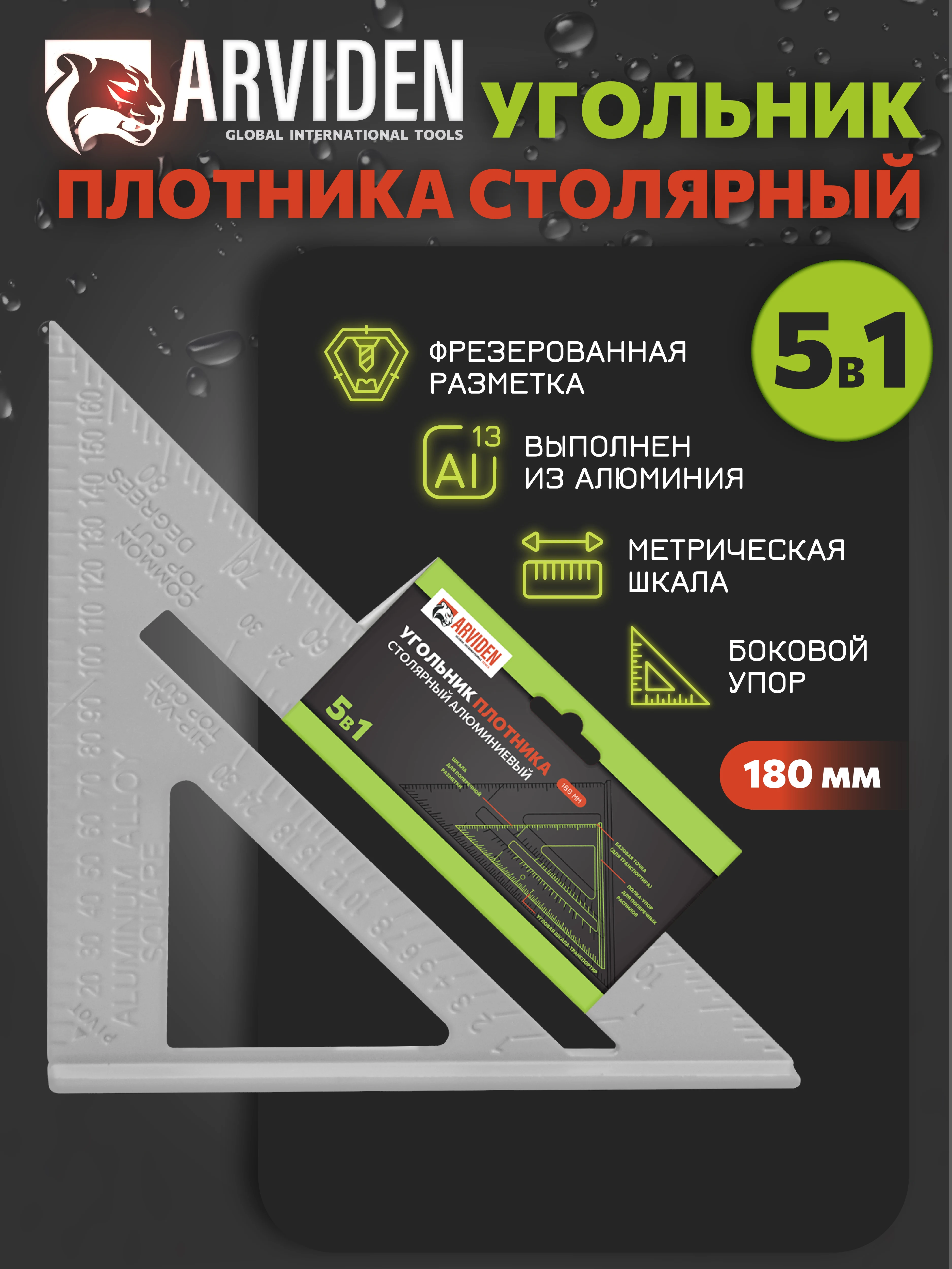 Угольник свенсона 180 мм ARVIDEN