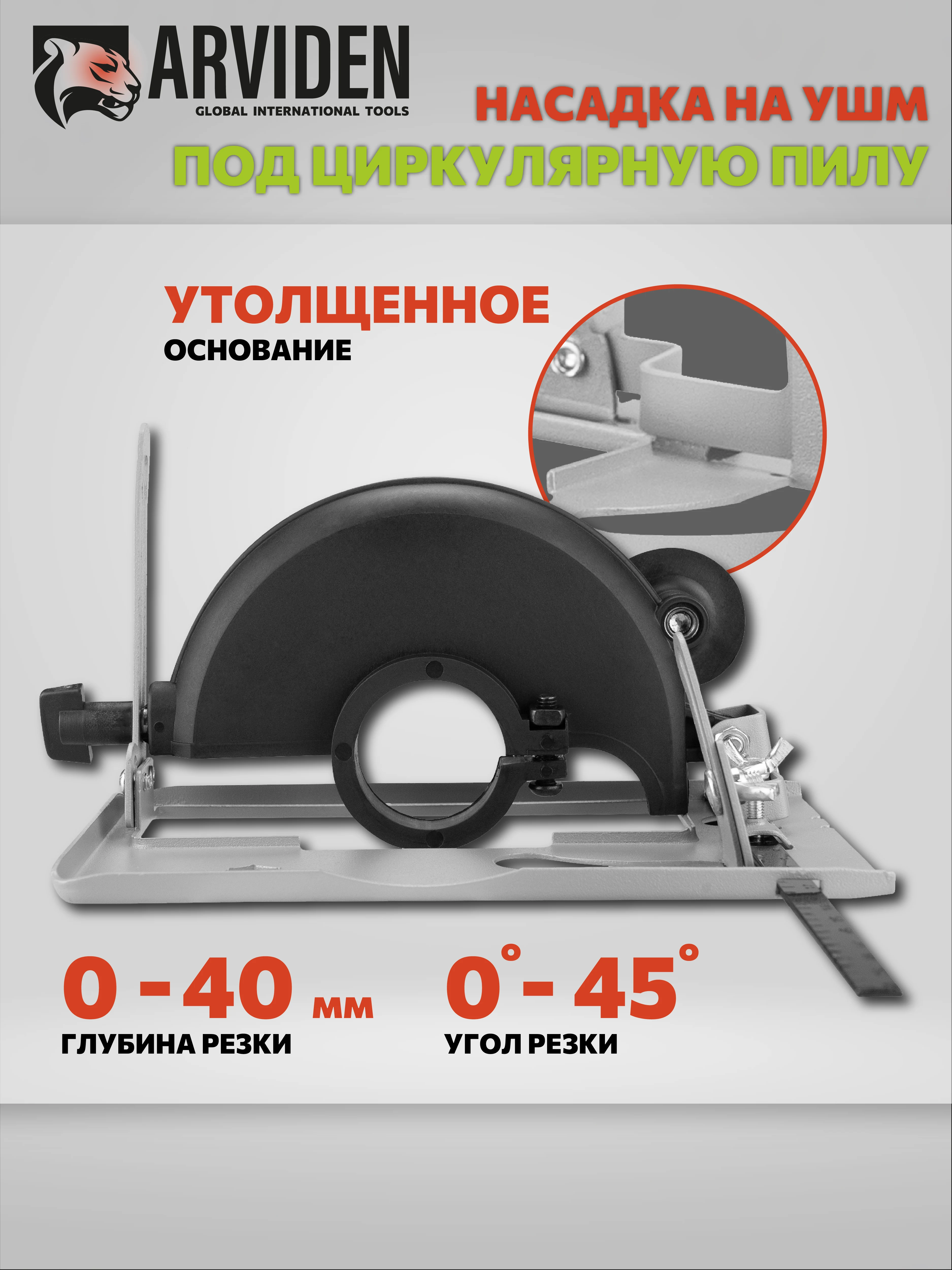 Насадка на болгарку 125 мм под циркулярную пилу ARVIDEN