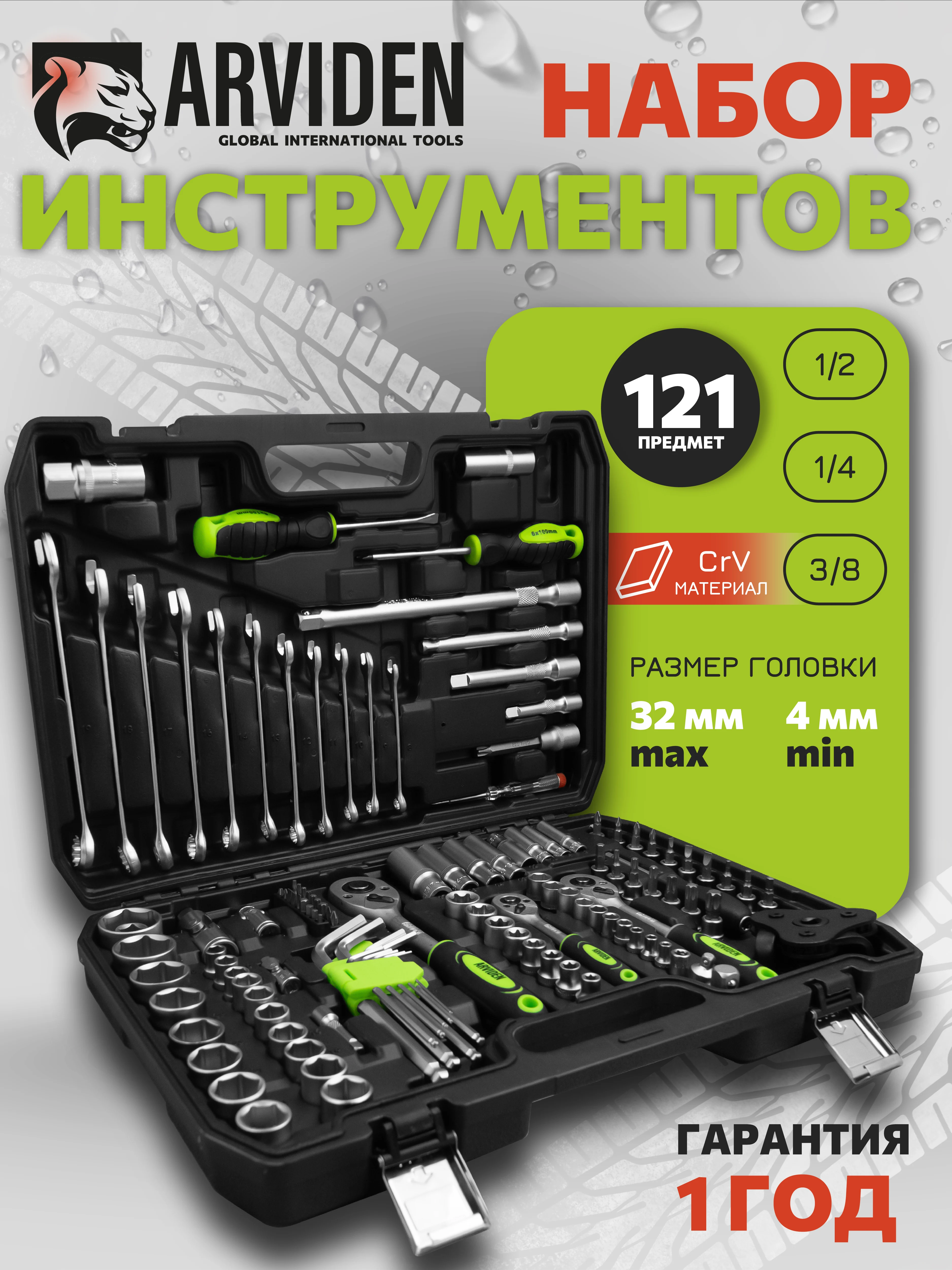 Набор инструментов 121 предмет, подарок мужчине на 23 февраля ARVIDEN