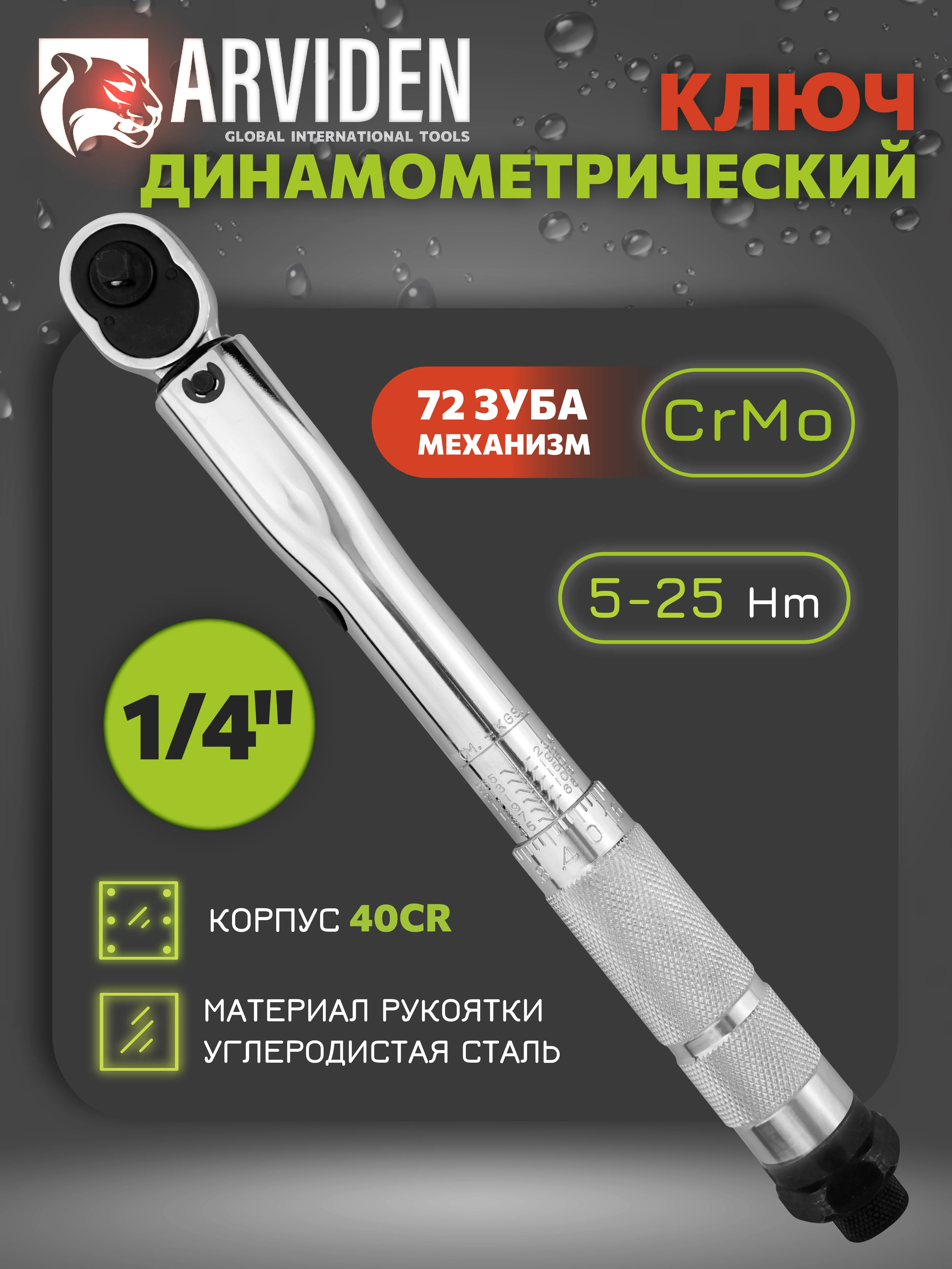 Динамометрический ключ 1/4 ARVIDEN