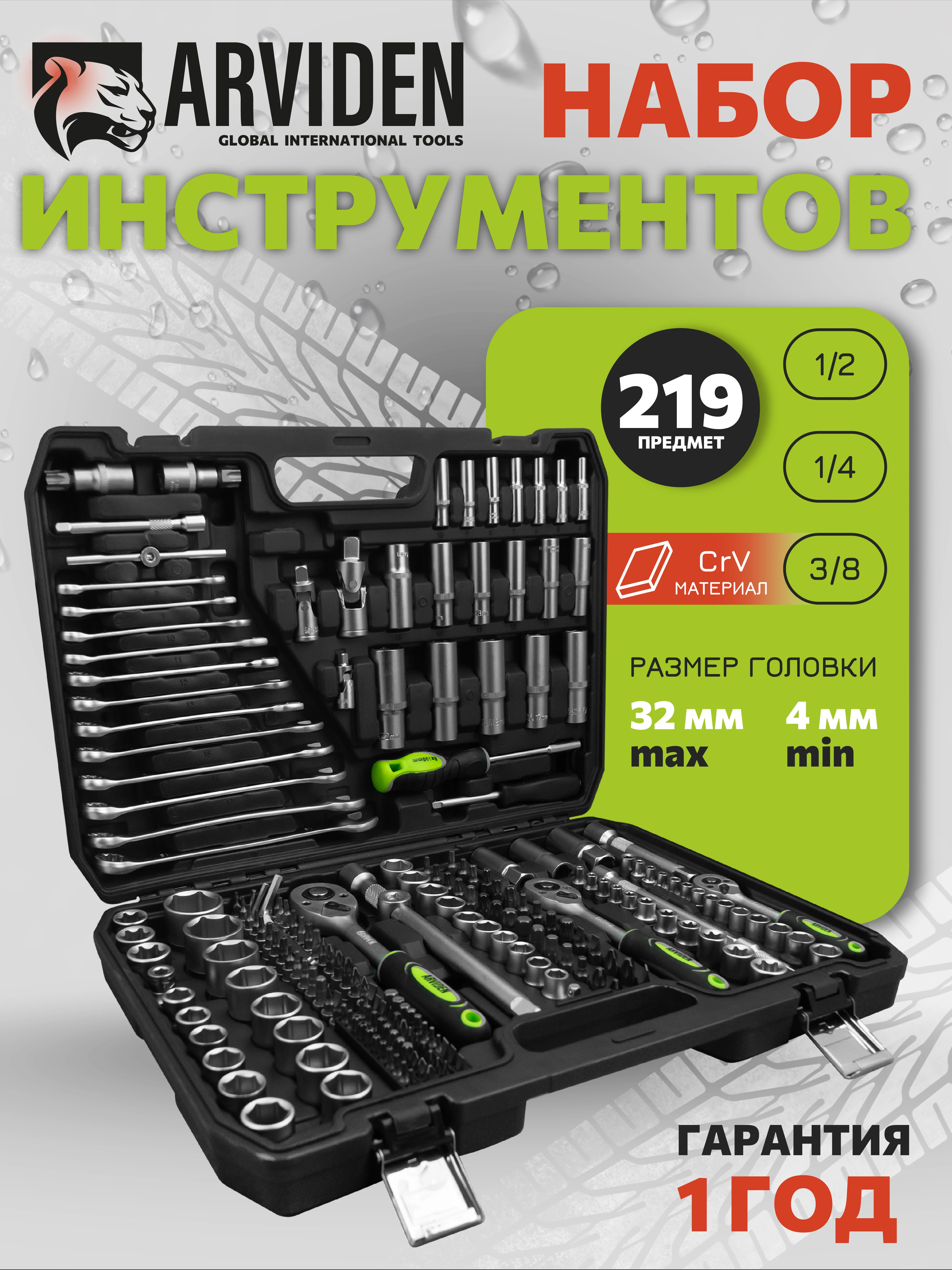 Набор инструментов 219 предметов ARVIDEN