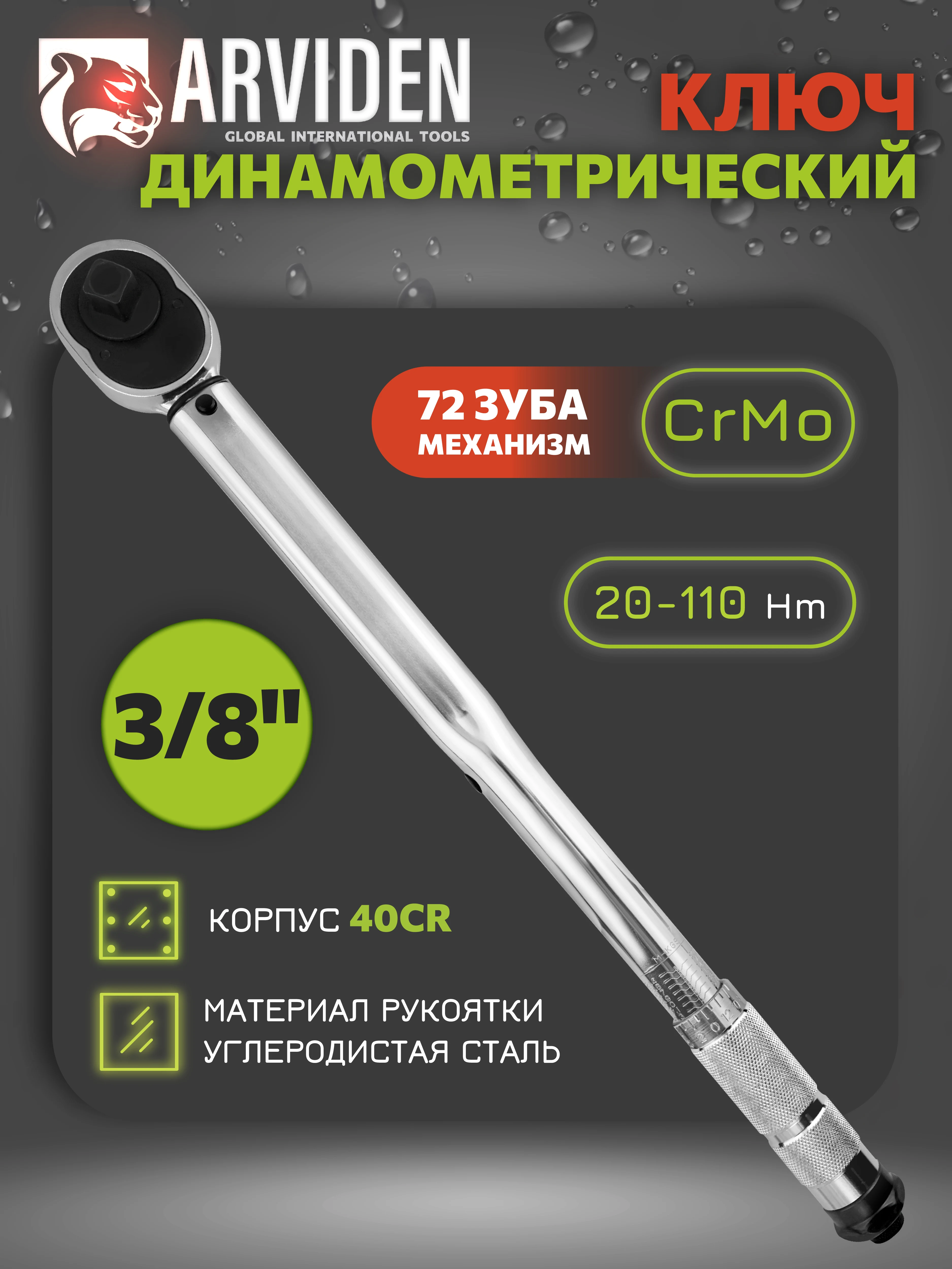 Динамометрический ключ 3/8 ARVIDEN