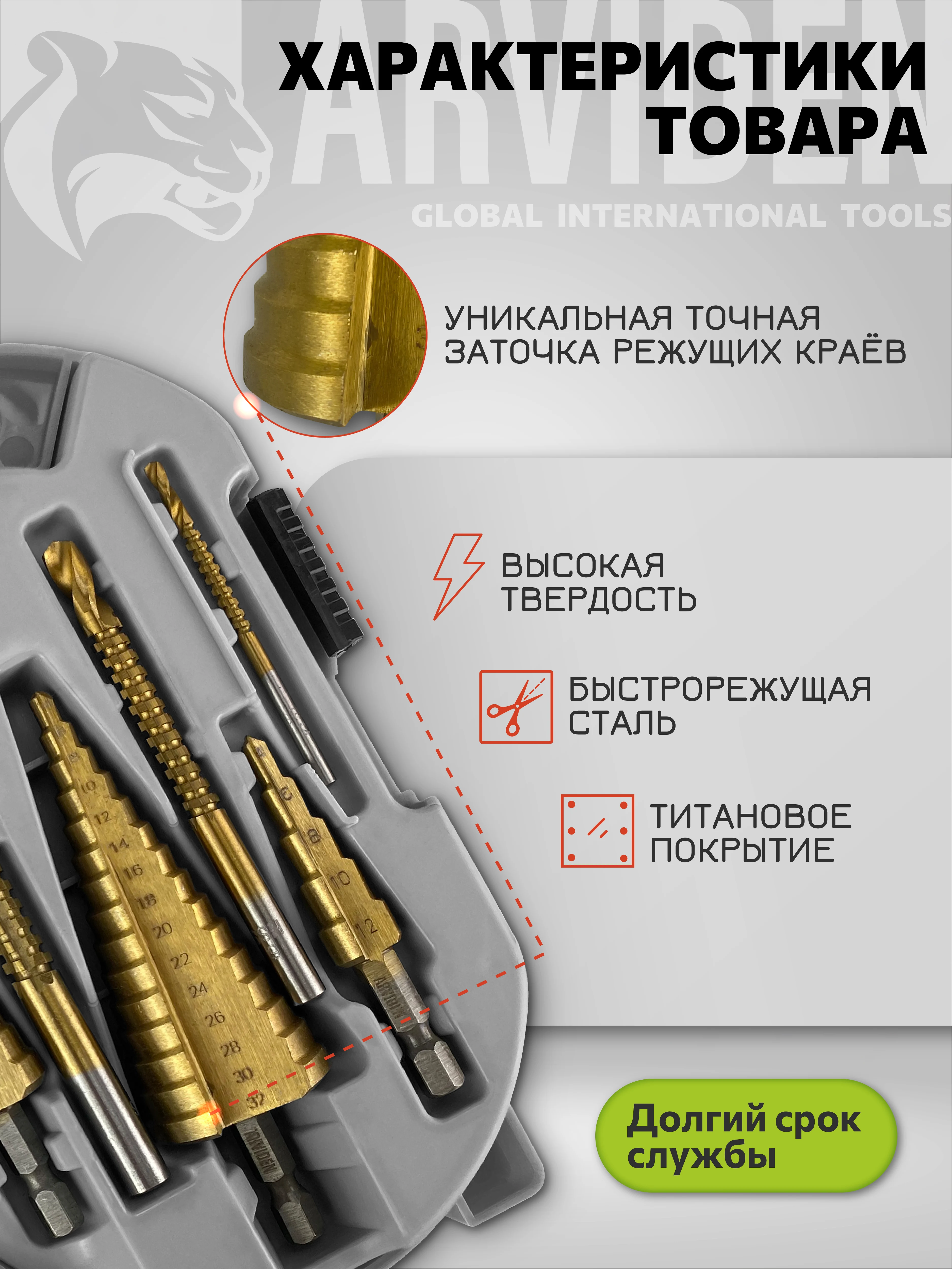 Сверло ступенчатое по металлу набор 6 предметов ARVIDEN