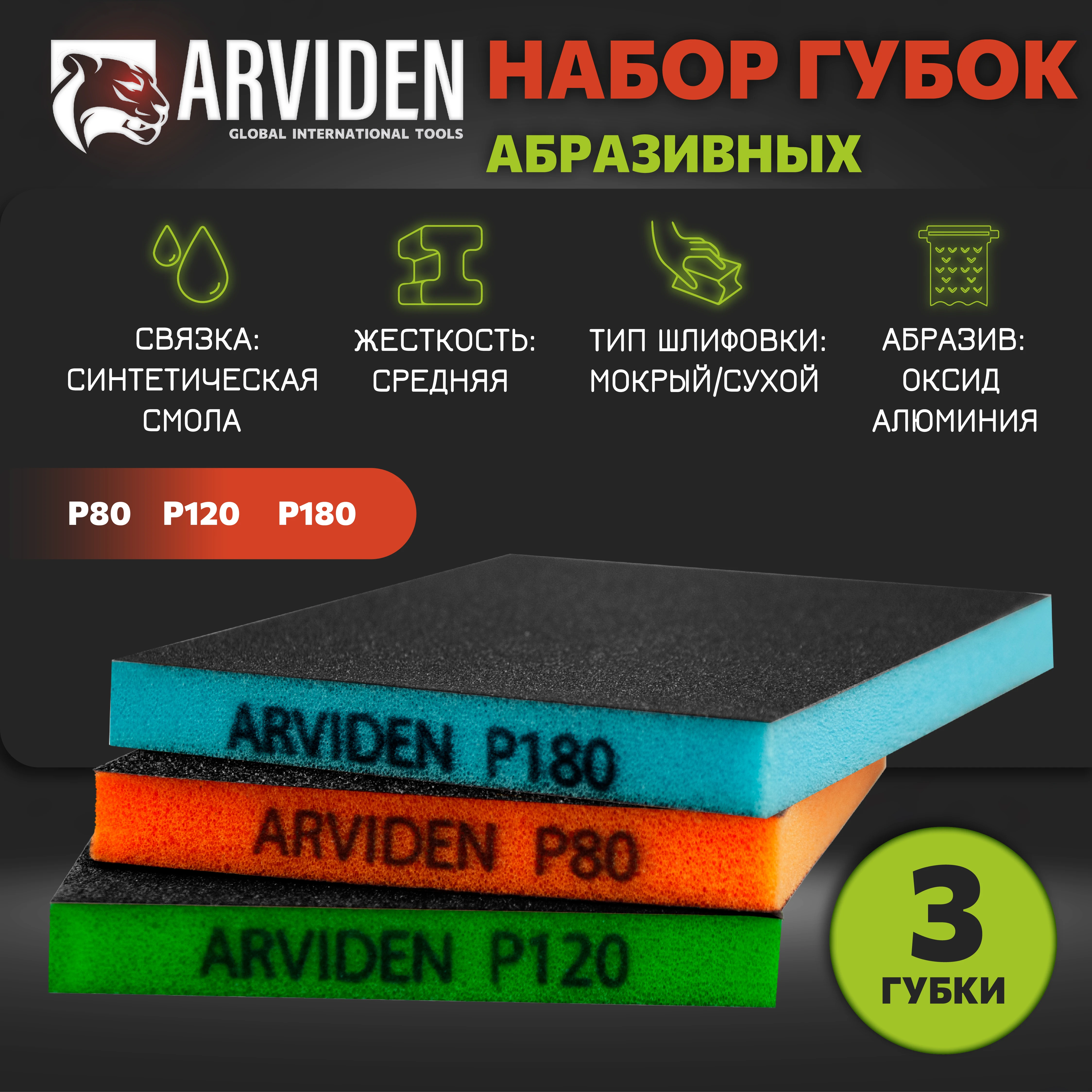 Губка абразивная шлифовальная ARVIDEN